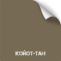 Койот Тан (Coyote Tan), оружейная краска в баллоне серия Titanium, 350 мл